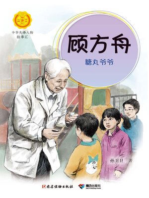 cover image of 顾方舟